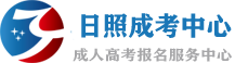 日照成人高考网