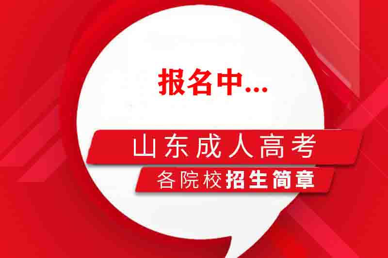 2021年日照成人高考招生简章（院校版）