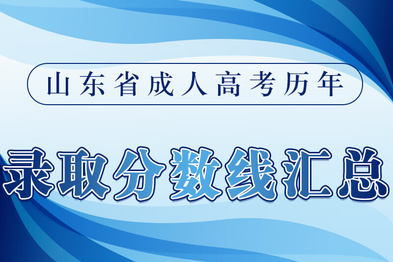 日照成人高考历年录取分数线汇总