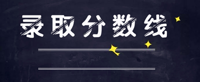 日照成人高考录取分数线是多少？