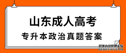 日照成人高考专升本政治真题答案（完整版）