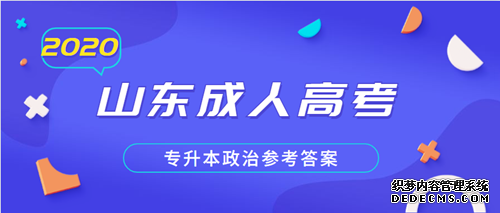 日照成人高考专升本政治参考答案