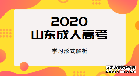 日照成人高考录取后有几种学习方式