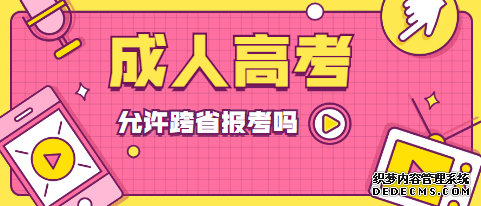 日照成人高考可以跨省报名吗