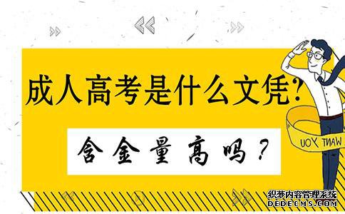 成人高考学历含金量高