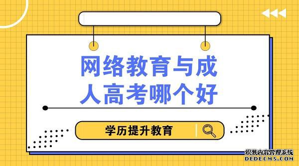 成人高考、网络教育哪个好