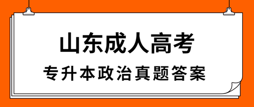 日照成人高考专升本政治真题答案（完整版）