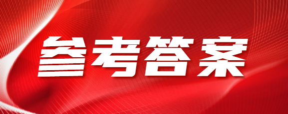 日照成人高考高起专《语文》参考答案（考生回忆版）